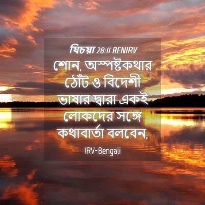 Picture 04 - যিচয়া 28:11 BENIRV - শোন, অস্পষ্টকথার - Bible Verse Picture
