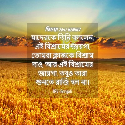 Picture 04 - যিচয়া 28:12 BENIRV - যাদেরকে তিনি - Bible Verse Picture