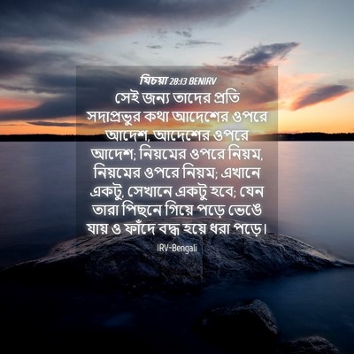 Picture 04 - যিচয়া 28:13 BENIRV - সেই জন্য তাদের - Bible Verse Picture