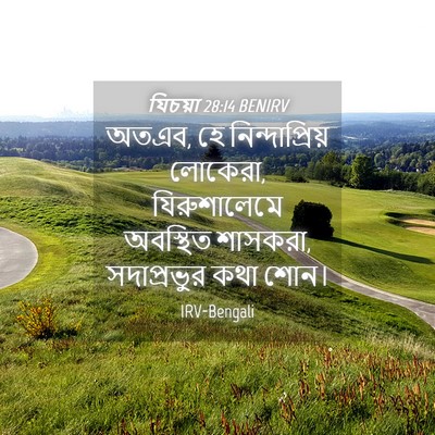 Picture 04 - যিচয়া 28:14 BENIRV - অতএব, হে - Bible Verse Picture