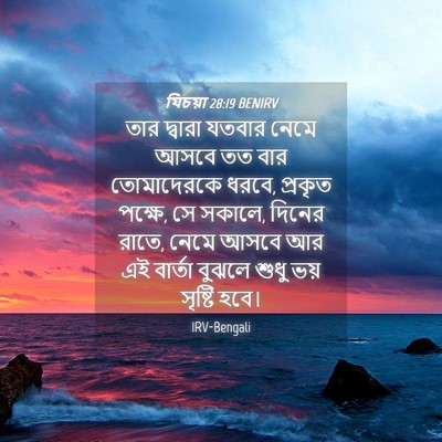 Picture 04 - যিচয়া 28:19 BENIRV - তার দ্বারা যতবার - Bible Verse Picture