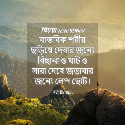 Picture 04 - যিচয়া 28:20 BENIRV - বাস্তবিক শরীর - Bible Verse Picture