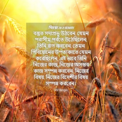 Picture 04 - যিচয়া 28:21 BENIRV - বস্তুত সদাপ্রভু - Bible Verse Picture