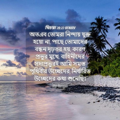 Picture 04 - যিচয়া 28:22 BENIRV - অতএব তোমরা - Bible Verse Picture