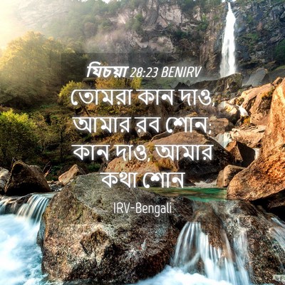 Picture 04 - যিচয়া 28:23 BENIRV - তোমরা কান দাও, আমার - Bible Verse Picture