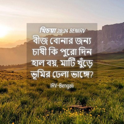 Picture 04 - যিচয়া 28:24 BENIRV - বীজ বোনার জন্য - Bible Verse Picture