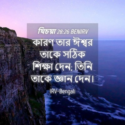 Picture 04 - যিচয়া 28:26 BENIRV - কারণ তার ঈশ্বর - Bible Verse Picture