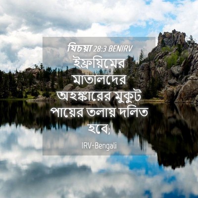 Picture 04 - যিচয়া 28:3 BENIRV - ইফ্রয়িমের - Bible Verse Picture
