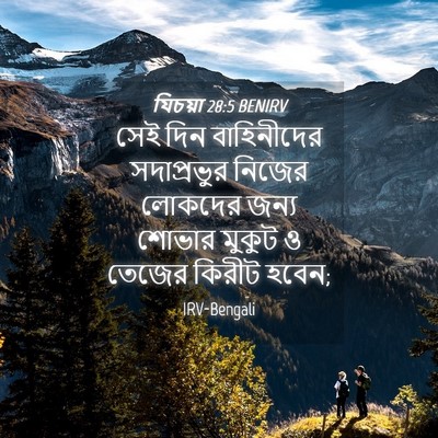 Picture 04 - যিচয়া 28:5 BENIRV - সেই দিন বাহিনীদের - Bible Verse Picture