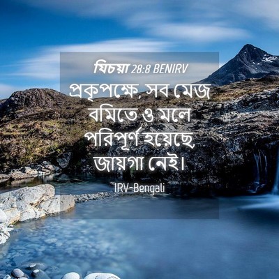 Picture 04 - যিচয়া 28:8 BENIRV - প্রকৃপক্ষে, সব মেজ - Bible Verse Picture