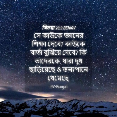 Picture 04 - যিচয়া 28:9 BENIRV - সে কাউকে জ্ঞানের - Bible Verse Picture