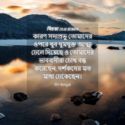Picture 04 - যিচয়া 29:10 BENIRV - কারণ সদাপ্রভু - Bible Verse Picture