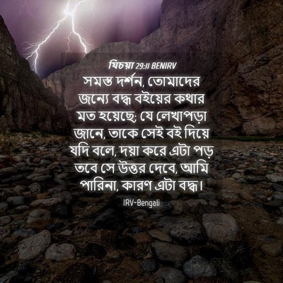 Picture 04 - যিচয়া 29:11 BENIRV - সমস্ত দর্শন, - Bible Verse Picture