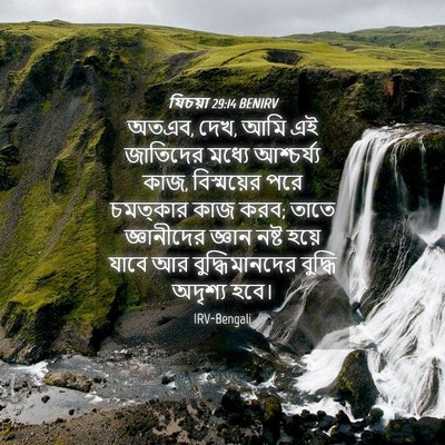 Picture 04 - যিচয়া 29:14 BENIRV - অতএব, দেখ, আমি এই - Bible Verse Picture