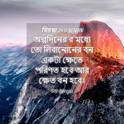 Picture 04 - যিচয়া 29:17 BENIRV - অল্পদিনের র মধ্যে - Bible Verse Picture
