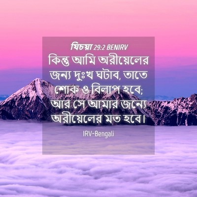 Picture 04 - যিচয়া 29:2 BENIRV - কিন্তু আমি - Bible Verse Picture