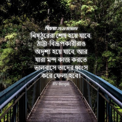 Picture 04 - যিচয়া 29:20 BENIRV - নিষ্ঠুরেরা শেষ - Bible Verse Picture