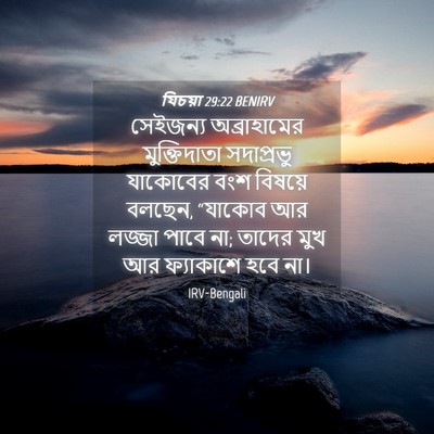 Picture 04 - যিচয়া 29:22 BENIRV - সেইজন্য - Bible Verse Picture
