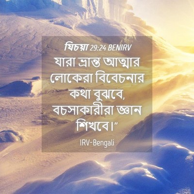 Picture 04 - যিচয়া 29:24 BENIRV - যারা ভ্রান্ত - Bible Verse Picture