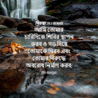 Picture 04 - যিচয়া 29:3 BENIRV - আমি তোমার - Bible Verse Picture