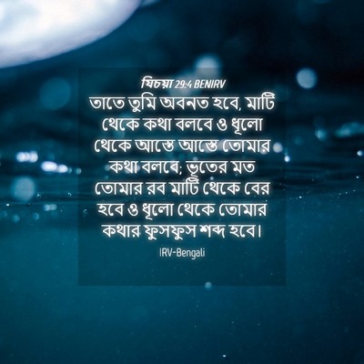 Picture 04 - যিচয়া 29:4 BENIRV - তাতে তুমি অবনত হবে, - Bible Verse Picture