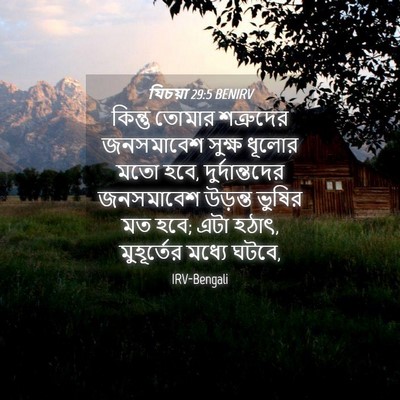 Picture 04 - যিচয়া 29:5 BENIRV - কিন্তু তোমার - Bible Verse Picture