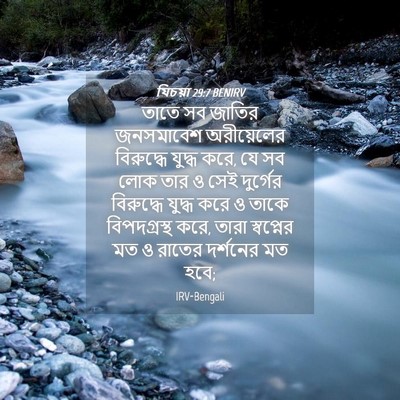 Picture 04 - যিচয়া 29:7 BENIRV - তাতে সব জাতির - Bible Verse Picture