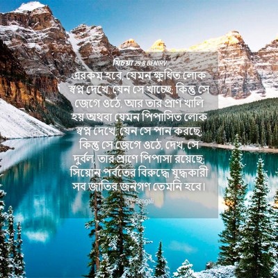 Picture 04 - যিচয়া 29:8 BENIRV - এরকম হবে, যেমন - Bible Verse Picture