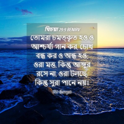 Picture 04 - যিচয়া 29:9 BENIRV - তোমরা চমত্কৃত হও ও - Bible Verse Picture