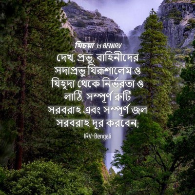 Picture 04 - যিচয়া 3:1 BENIRV - দেখ, প্রভু, - Bible Verse Picture