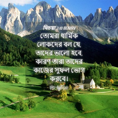 Picture 04 - যিচয়া 3:10 BENIRV - তোমরা ধার্মিক - Bible Verse Picture