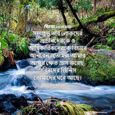 Picture 04 - যিচয়া 3:14 BENIRV - সদাপ্রভু তাঁর - Bible Verse Picture