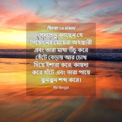 Picture 04 - যিচয়া 3:16 BENIRV - সদাপ্রভু বলছেন যে - Bible Verse Picture