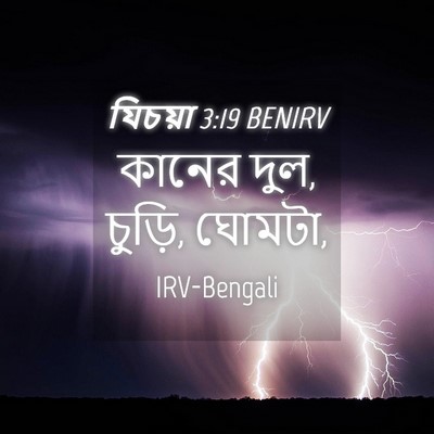 Picture 04 - যিচয়া 3:19 BENIRV - কানের দুল, চুড়ি, - Bible Verse Picture