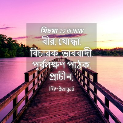 Picture 04 - যিচয়া 3:2 BENIRV - বীর, যোদ্ধা, - Bible Verse Picture