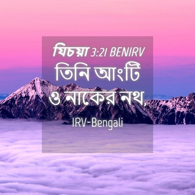 Picture 04 - যিচয়া 3:21 BENIRV - তিনি আংটি ও নাকের - Bible Verse Picture