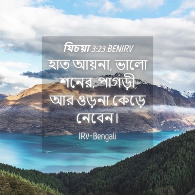 Picture 04 - যিচয়া 3:23 BENIRV - হাত আয়না, ভালো - Bible Verse Picture