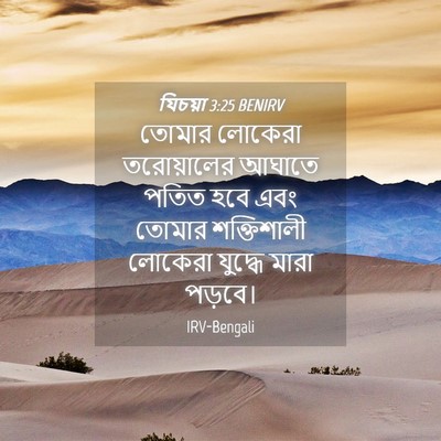Picture 04 - যিচয়া 3:25 BENIRV - তোমার লোকেরা - Bible Verse Picture