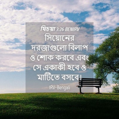 Picture 04 - যিচয়া 3:26 BENIRV - সিয়োনের দরজাগুলো - Bible Verse Picture