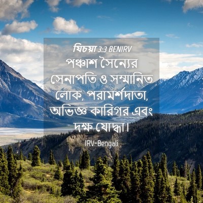 Picture 04 - যিচয়া 3:3 BENIRV - পঞ্চাশ সৈন্যের - Bible Verse Picture