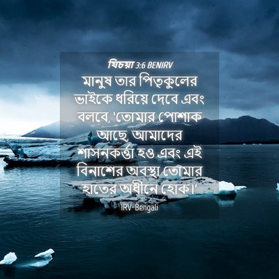 Picture 04 - যিচয়া 3:6 BENIRV - মানুষ তার - Bible Verse Picture