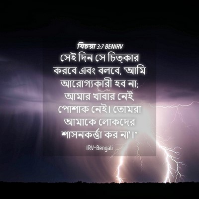 Picture 04 - যিচয়া 3:7 BENIRV - সেই দিন সে চিত্কার - Bible Verse Picture