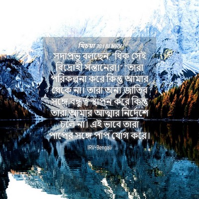 Picture 04 - যিচয়া 30:1 BENIRV - সদাপ্রভু বলছেন, - Bible Verse Picture