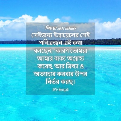 Picture 04 - যিচয়া 30:12 BENIRV - সেইজন্য - Bible Verse Picture