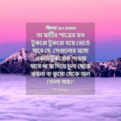 Picture 04 - যিচয়া 30:14 BENIRV - তা মাটির পাত্রের - Bible Verse Picture
