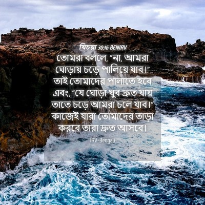 Picture 04 - যিচয়া 30:16 BENIRV - তোমরা বললে, “না, - Bible Verse Picture