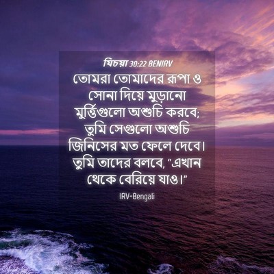 Picture 04 - যিচয়া 30:22 BENIRV - তোমরা তোমাদের - Bible Verse Picture
