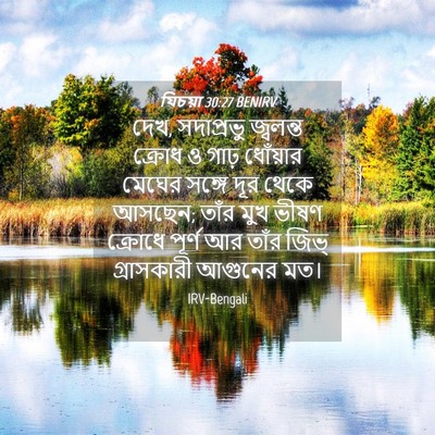 Picture 04 - যিচয়া 30:27 BENIRV - দেখ, সদাপ্রভু - Bible Verse Picture