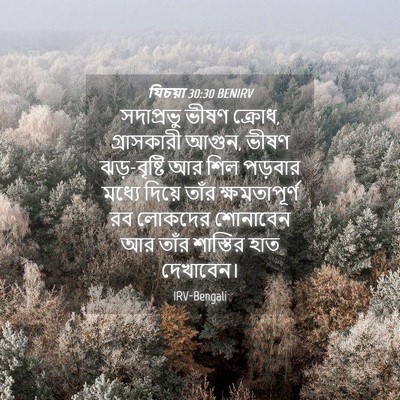 Picture 04 - যিচয়া 30:30 BENIRV - সদাপ্রভু ভীষণ - Bible Verse Picture