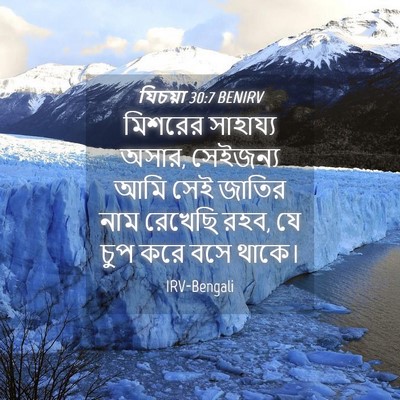 Picture 04 - যিচয়া 30:7 BENIRV - মিশরের সাহায্য - Bible Verse Picture